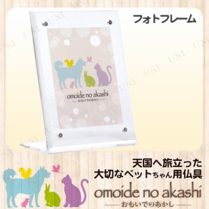 ペット仏具 omoide no akashi / おもいでのあかし アクリルフォトスタンド 縦角 小 【 ペット用品 葬祭用品 写真立て ペットグッズ 思い