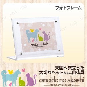 ペット仏具 omoide no akashi / おもいでのあかし アクリルフォトスタンド 横角 小 【 葬祭用品 ペット供養 ペットグッズ 思い出 ペット