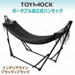 【取寄品】 TOYMOCK(トイモック) 自立式ハンモック インテリアライン ブラック×ブラック 【 レジャー用品 アウトドア用品 寝具 キャンプ