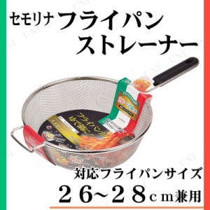 セモリナ フライパンストレーナー 26・28cm兼用 【 キッチンツール クッキング 料理 台所用品 キッチン用品 調理器具 】