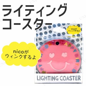 光るライティングコースター nicoバースデー ピンク 【 玩具 パーティー用品 テーブル飾り 光るコースター イベント用品 パーティーグッ