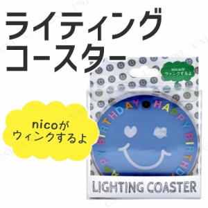 光るライティングコースター nicoバースデー ブルー 【 クリスマスパーティー 光るグッズ 結婚式二次会 パーティーグッズ おもちゃ 光る