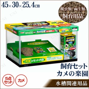 カメ飼育セット カメの楽園 450 【 ケージ 爬虫類 カメ 水槽 亀 飼育ケース かめ ペット用品 ペットグッズ 】