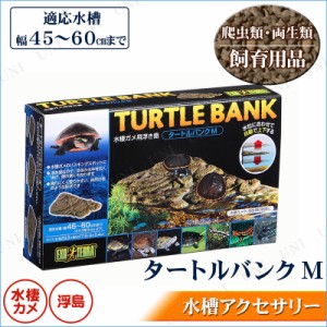 水槽用アクセサリー 浮き島 タートルバンク M 【 ペットグッズ カメ ペット用品 内装 かめ 亀用 浮島 レイアウト用品 装飾品 】