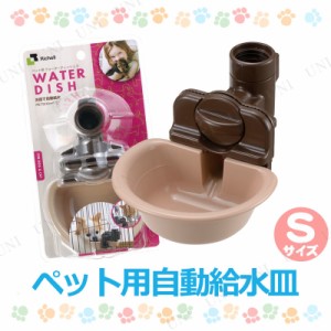 ウォーターディッシュ S ブラウン 【 ペット用品 犬 猫 給水器 給水機 猫用品 ペットグッズ ネコ 犬用品 水入れ イヌ 】