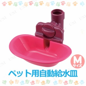 ウォーターディッシュ M ピンク 【 ペット用品 犬 猫 給水器 給水機 ペットグッズ 犬用品 ネコ イヌ 猫用品 水入れ 】