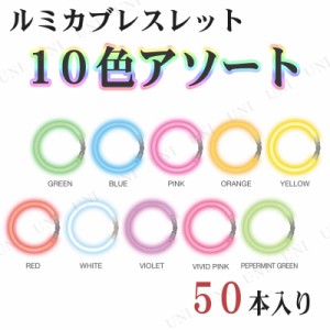 コスプレ 仮装 [2点セット] ルミカブレスレット 50本入 10色アソート 【 イベントグッズ 光るブレスレット 光りもの 景品 プチ仮装 玩具 