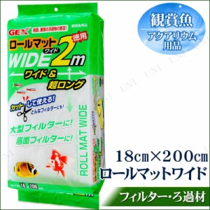 ロールマットワイド2m 【 水槽 フィルター 水槽用品 ペットグッズ 濾過用品 水槽用具 ペット用品 ろ過用品 アクアリウム用品 】