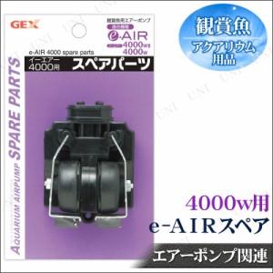 e-AIRスペア4000W用 【 アクアリウム用品 水槽用品 水槽器具 エアレーション エアーレーション 水槽用具 ペット用品 ペットグッズ 】