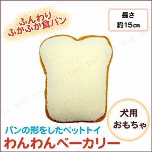 わんわんベーカリー 食パン 【 ペット用品 犬 ぬいぐるみ おもちゃ 玩具 人形 イヌ ヌイグルミ 犬用品 ペットグッズ 遊具 オモチャ 】