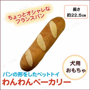 わんわんベーカリー フランスパン 【 ペット用品 犬 ぬいぐるみ 玩具 ペットグッズ 遊具 ヌイグルミ オモチャ イヌ おもちゃ 犬用品 人形