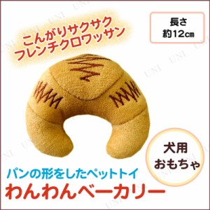 わんわんベーカリー フレンチクロワッサン 【 ペット用品 犬 ぬいぐるみ イヌ 人形 ヌイグルミ 玩具 おもちゃ 遊具 ペットグッズ 犬用品 