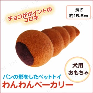 わんわんベーカリー コロネ 【 ペット用品 犬 ぬいぐるみ 玩具 犬用品 イヌ ペットグッズ 人形 おもちゃ 遊具 オモチャ ヌイグルミ 】