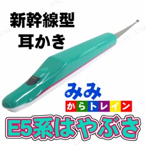 みみからトレイン E5系はやぶさ 【 みみかき 耳かき 】