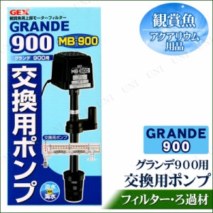 グランデ900 交換用ポンプ 【 水槽用品 ろ過用品 ペット用品 水槽用具 アクアリウム用品 濾過用品 ペットグッズ 上部フィルター 】