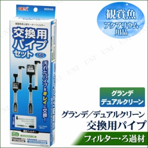 グランデ・デュアルクリーン用 交換用パイプセット 【 アクアリウム用品 ペット用品 ろ過用品 ペットグッズ 濾過用品 水槽用品 水槽用具 