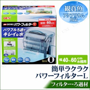 簡単ラクラクパワーフィルターL 40〜60cm水槽用 【 濾過用品 外掛け式フィルター ペットグッズ 水槽用具 ペット用品 ろ過用品 水槽用品 