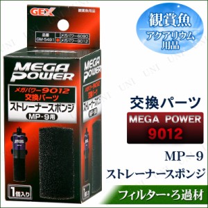 メガパワー9012交換パーツ ストレーナースポンジ/ MP-9 【 アクアリウム用品 ペット用品 水槽用品 ペットグッズ 外部フィルター 水槽用具