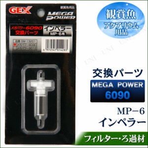 メガパワー6090交換パーツ インペラー/MP-6 【 水槽用具 外部フィルター アクアリウム用品 ペットグッズ 水槽用品 ペット用品 ろ過用品 