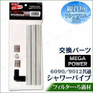 メガパワー用交換パーツ シャワーパイプ 【 ろ過用品 水槽用具 水槽用品 アクアリウム用品 ペット用品 外掛け式フィルター 濾過用品 ペッ