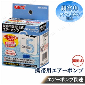 携帯用乾電池式エアーポンプ アトム5 【 水槽器具 アクアリウム用品 エアレーション エアポンプ ペット用品 水槽用具 ペットグッズ 水槽