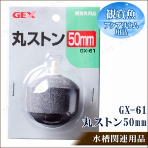 丸ストン 50mm 【 エアストーン エアーストーン 水槽用具 アクアリウム用品 水槽用品 ペット用品 バブルストーン ペットグッズ エアレー