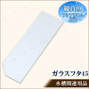 ガラスフタ 45 【 水槽 蓋 ふた ペットグッズ アクアリウム用品 ペット用品 】