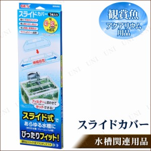 観賞魚水槽用 蓋 スライドカバー 【 ペットグッズ フタ ペット用品 ふた アクアリウム用品 】