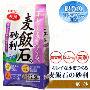 麦飯石の砂利 2.5kg 【 水槽用品 底床 ペットグッズ 底砂 水槽用具 ジャリ アクアリウム用品 ペット用品 】