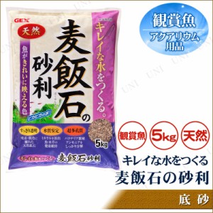 麦飯石の砂利 5kg 【 底床 水槽用具 アクアリウム用品 ペット用品 ペットグッズ ジャリ 底砂 水槽用品 】