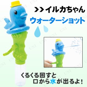 イルカちゃん ウォーターショット 【 海水浴 グッズ 水遊び おもちゃ プール用品 ウォーターガン 玩具 水鉄砲 オモチャ 水物 ビーチグッ