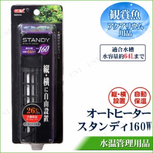 オートヒーター スタンディ  160W 64L水槽用 【 ヒーター.保温 ペットグッズ アクアリウム用品 ペット用品 】