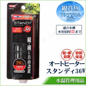 オートヒーター スタンディ 36W 12L水槽用 【 アクアリウム用品 ヒーター.保温 ペット用品 ペットグッズ 】