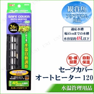 セーフカバー オートヒーター 45cm水槽用 【 ペット用品 アクアリウム用品 ヒーター.保温 ペットグッズ 】