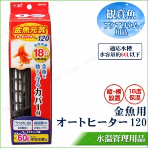 金魚元気 オートヒーター 60L水槽用 【 ペット用品 ペットグッズ アクアリウム用品 ヒーター.保温 】