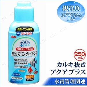 カルキ抜き アクアプラス 250mL 【 ペット用品 水槽用品 アクアリウム用品 水質調整用品 水質管理品 水質調整剤 水槽用具 ペットグッズ 