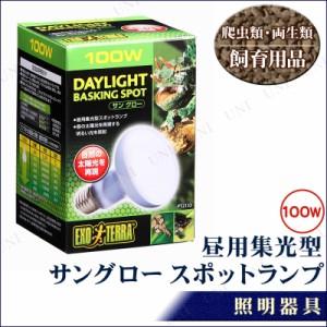 テラリウム用ランプ サングロー スポットライト 100W 【 ペットグッズ 飼育用品 爬虫類 両生類 ペット用品 】