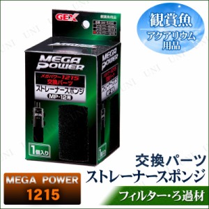 メガパワー1215用 交換パーツ ストレーナースポンジ 【 アクアリウム用品 ペットグッズ ペット用品 濾過用品 水槽用具 ろ過用品 水槽用品