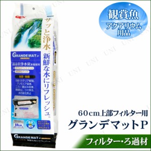 グランデマット-P 【 水槽 フィルター アクアリウム用品 水槽用具 ろ過用品 ペットグッズ ペット用品 水槽用品 濾過用品 】