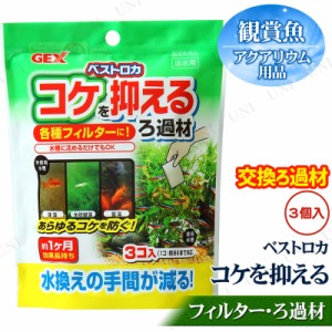 ベストロカ コケを抑えるろ過材 3袋入 【 水槽 フィルター ろ過用品 濾過用品 アクアリウム用品 濾過材 水槽用品 ろ材 ペット用品 水槽用