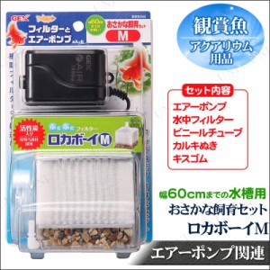 ロカボーイ おさかな飼育セット M 【 エアーポンプ 水槽 エアーレーション ペットグッズ 水槽用品 ペット用品 水槽器具 エアレーション 