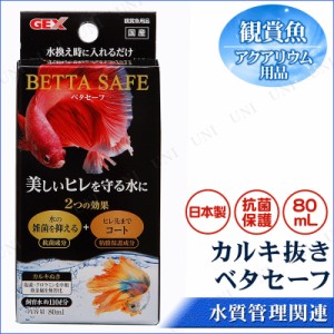 カルキ抜き ベタセーフ 80mL 【 水槽用具 水質管理品 ペットグッズ 水質調整用品 ペット用品 水質調整剤 アクアリウム用品 水槽用品 】