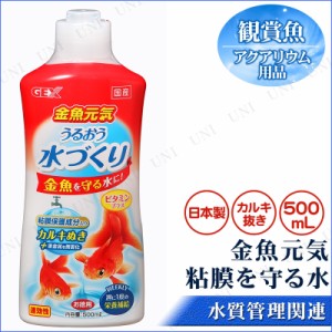 カルキ抜き 金魚元気うるおう水づくり 500mL 【 水槽用品 ペット用品 水槽用具 ペットグッズ 水質管理品 水質調整剤 アクアリウム用品 水