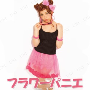 【取寄品】 コスプレ 仮装 フラワーパニエ ピンク 【 ハロウィン 衣装 パーティーグッズ 女性用 大人用 プチ仮装 レディース チュチュ ペ