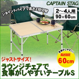 CAPTAIN STAG(キャプテンスタッグ) ジャストサイズ ラウンジチェアで食事がしやすいテーブル S UC-517 【 キャンプ用品 折りたたみ アウ