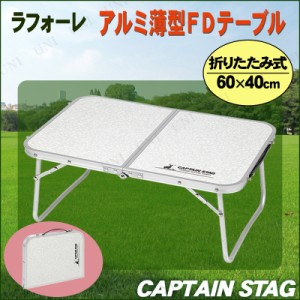 CAPTAIN STAG(キャプテンスタッグ) ラフォーレ アルミ薄型FDテーブル 60×40cm UC-514 【 キャンプ用品 折りたたみ アウトドア デスク 折