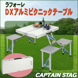 CAPTAIN STAG(キャプテンスタッグ) ラフォーレ DXアルミピクニックテーブル UC-9 【 椅子 折り畳みテーブル 台 アウトドア用品 机 イス 
