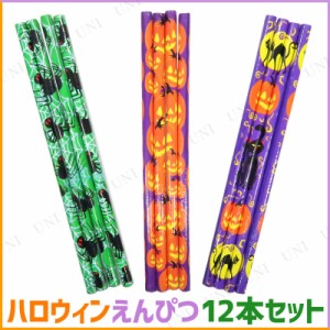 ハロウィンえんぴつ 12本セット(鉛筆) 【 雑貨 景品 文具 文房具 】