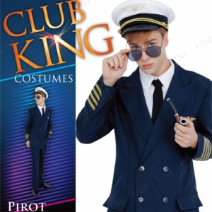 コスプレ 仮装 CLUB KING Pirot(パイロット) 【 コスプレ 衣装 ハロウィン 仮装 コスチューム 大人用 余興 メンズ 男性用 機長 パーティ