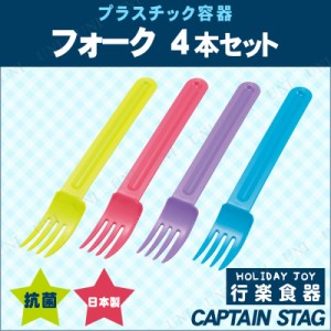 CAPTAIN STAG(キャプテンスタッグ) ホリデージョイ 抗菌  フォーク4本セット UT-46 【 キャンプ用品 テーブル スプーン フォーク アウト